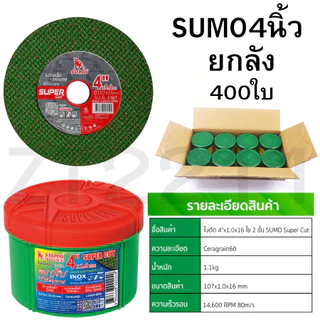 ยกลัง 400ใบ ตัดเหล็กและสแตนเลส SUMO ซูโม่4นิ้ว สีเขียว 107x1.0x16mm ใย 2 ชั้น SUPER CUT สินค้าพร้อมส่งด่วน