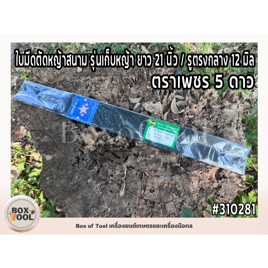 ใบมีดตัดหญ้าสนาม รุ่นเก็บหญ้า ยาว 21 นิ้ว / รูตรงกลาง 12 มิล ตราเพชร 5 ดาว