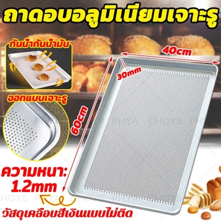 🍞ขนาดใหญ่🍞ถาดอลูมิเนียมแบบรู ถาดอลูมิเนียมอบขนม ถาดอบขนม อบ นึ่งเข้าเตาอบขนม 60x40x3cm เค้ก/ขนมปัง/บิสกิต