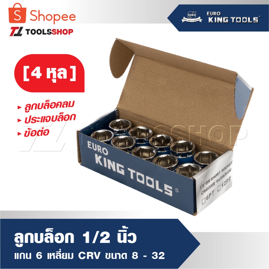 EURO KING TOOLS บล็อก ลูกบล็อก 1/2 นิ้ว  [ 4 หุล ] แกน 6 เหลี่ยม CRV มีขนาด 8- 32 ให้เลือก ลูกบล็อคลม ประแจบล็อก ข้อต่อ