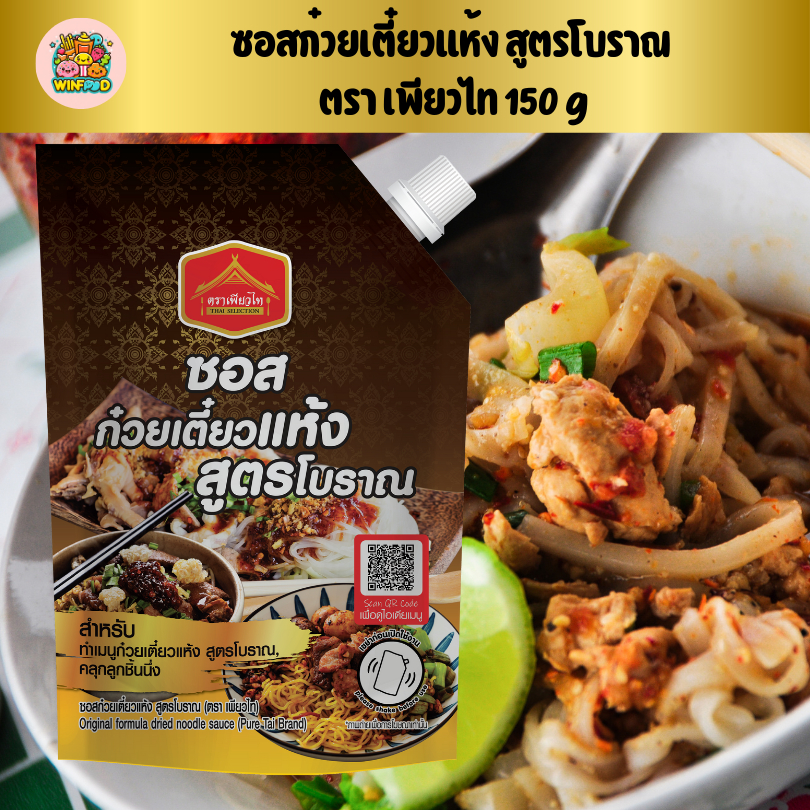 ซอสก่วยเตี๋ยวแห้ง สูตรโบราณ  ตรา เพียวไท 150 กรัม