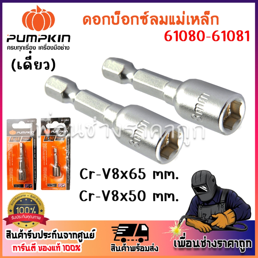PUMPKIN ดอกบ็อกซ์ลมแม่เหล็ก Cr-V ( 8x50mm / 8x65mm ) [ รหัส 61080 / 61081 ] แกนจับดอกหกเหลี่ยมขนาด 1/4"