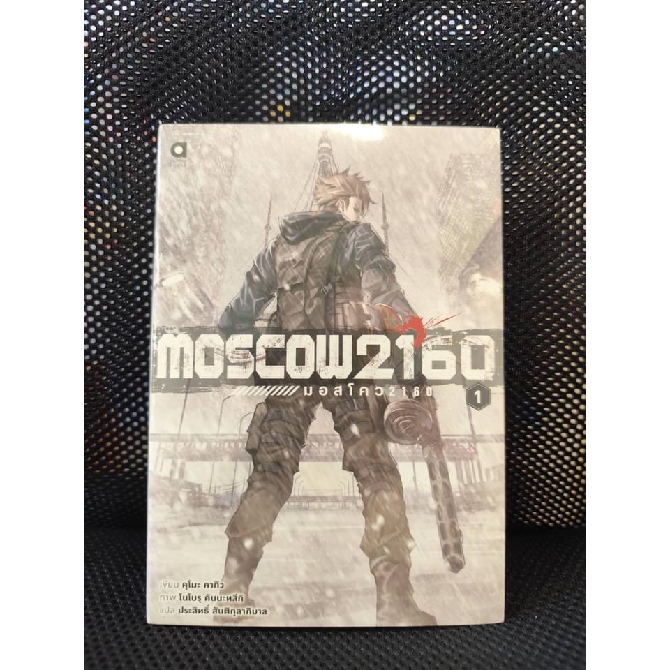 นิยายMOSCOW 2160 (มอสโคว 2160) เล่ม 01 (นิยาย)