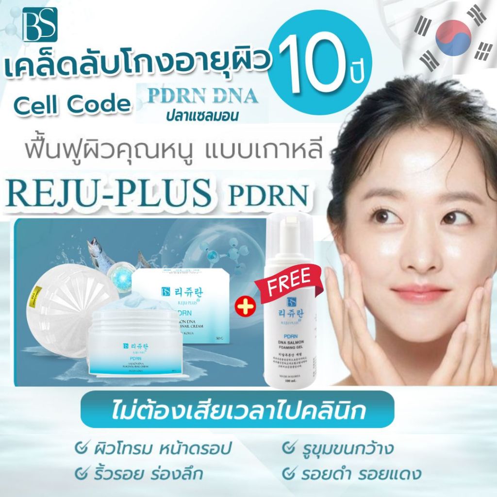 รีจู พลัสครีม+โฟมล้างหน้า PDRN ผิวหน้าฉ่ำวาว ขาวใส ลดริ้วรอย ฝ้า กระ จุดด่างดำ