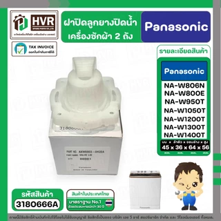 ฝาปิดลูกยางน้ำทิ้งเครื่องซักผ้า สองถัง Panasonic ( พานาโซนิค ) ( VALVE LID ) ( แท้ ) Part No.AXW0903-0H20A