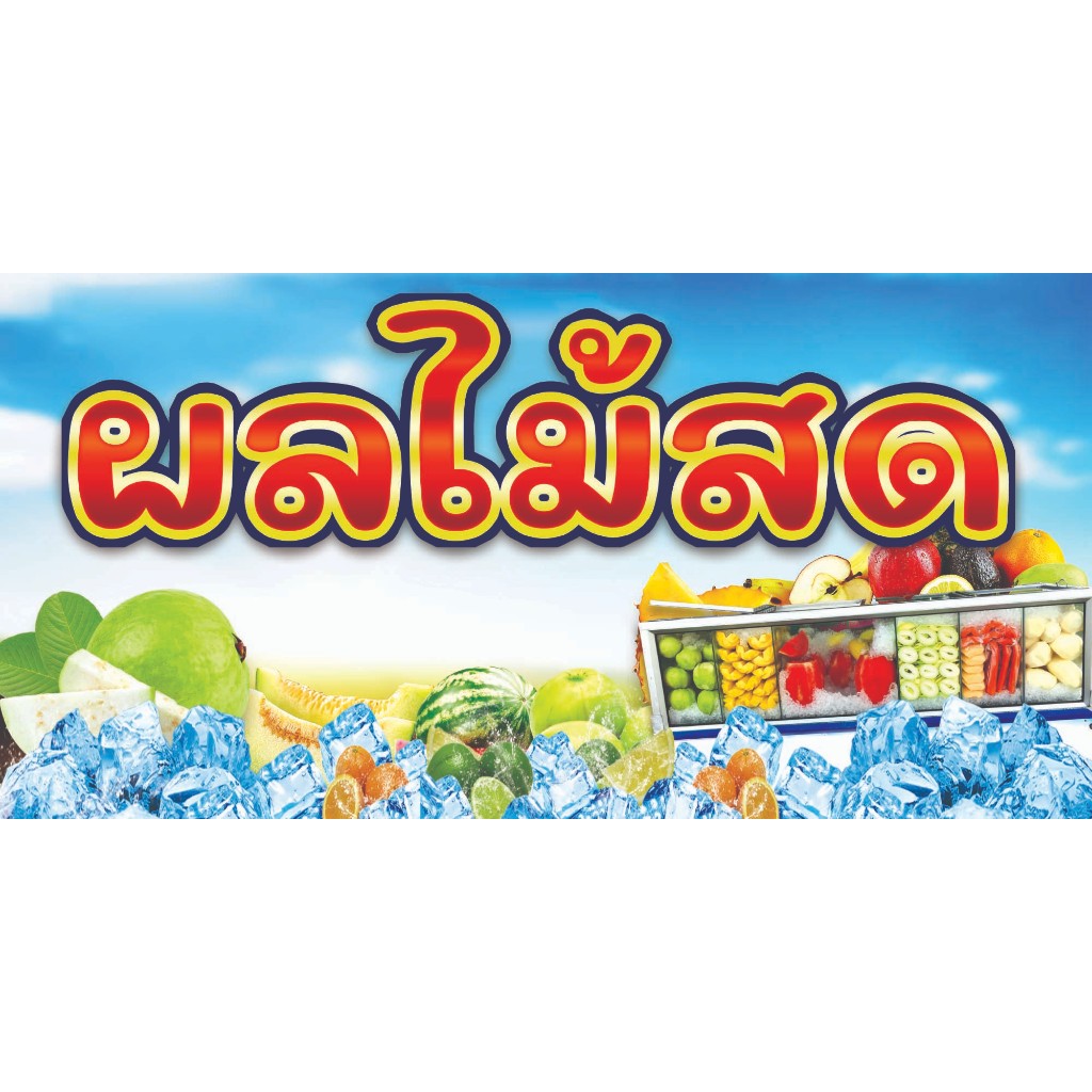 ป้ายไวนิลผลไม้สด พับขอบเจาะตาไก่ฟรี ราคาถูก ไวนิลหนา สีสด