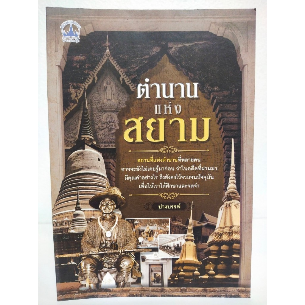 หนังสือประวัติศาสตร์ ชุด ตำนานแห่งสยาม (ราคาพิเศษ 59 บ.)