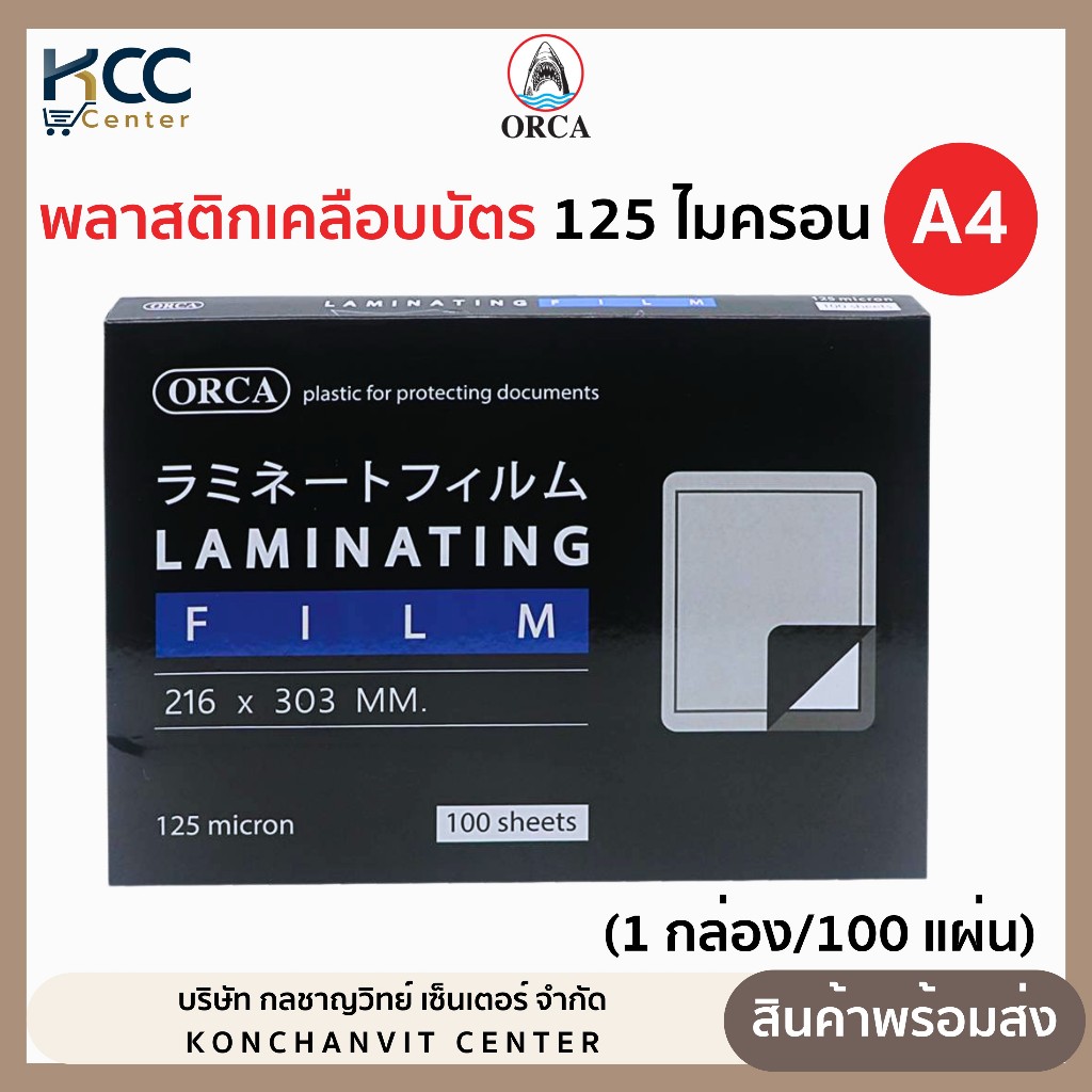 พลาสติกเคลือบบัตร ออร์ก้า A4 (216x303mm.) 125 ไมครอน (จำนวน 1กล่อง/100แผ่น)