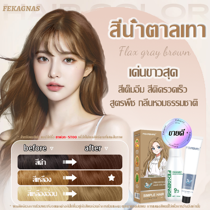 2024 ขายดี ยาย้อมผม ใช้ง่ายย้อมสีง่าย เด่นขาวสุด สีย้อมผมออแกนิค（สีย้อมผม สีย้อมผมธรรมชาติ น้ํายาย้อมผม สีน้ำตาลเทา）