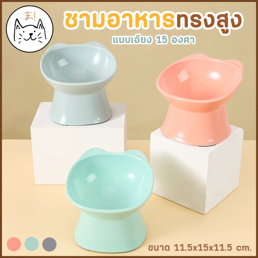 KUMAま ชามอาหารสัตว์เลี้ยง ทรงสูง แบบเอียง 15 องศา ช่วยเซฟหลัง ชามข้าวสุนัข ชามอาหารแมว หมา