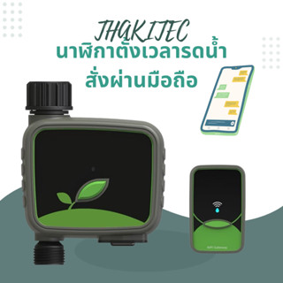 THAKITEC เครื่องรดน้ำต้นไม้อัตโนมัติ รุ่นใช้ WIFI+Bluetooth …