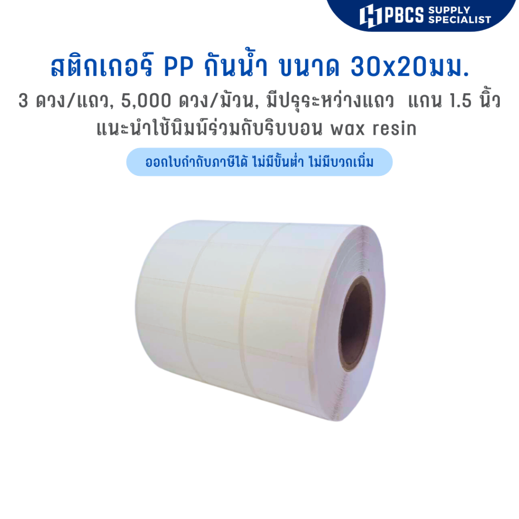 สติ๊กเกอร์ PP สติ๊กเกอร์กันน้ำ ขนาด30x20มม. 3x2cm. 3 ดวงแถว 5,000 ดวงต่อม้วน ฉลากสินค้แช่แข็ง สติ๊กเกอร์ห้องเย็น
