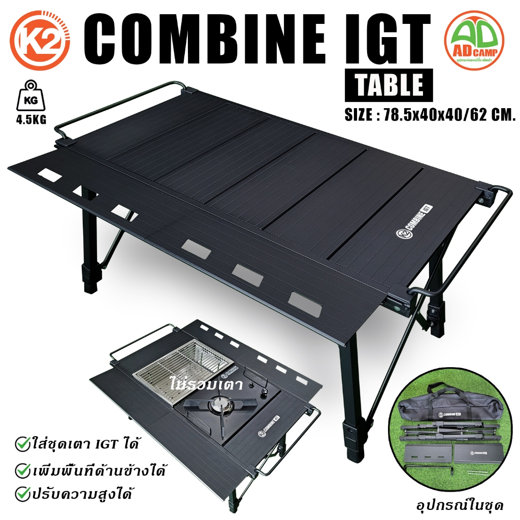 โต๊ะ K2 COMBINE IGT TABLE โต๊ะพับแคมป์ปิ้ง อลูมิเนียม แข็งแรง ปรับความสูงได้ ใส่เตาIGTได้