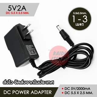 DC 5V2A 2000mAh ขนาดหัวแจ็ค DC 5.5 x 2.5 มม. สายยาว 1-3 เมตร
