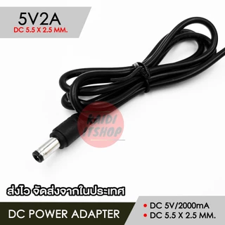 DC 5V2A 2000mAh ขนาดหัวแจ็ค DC 5.5 x 2.5 มม. สายยาว 1-3 เมตร