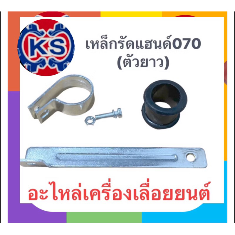 เหล็กรัดแฮนด์เครื่องเลื่อย070(ตัวยาว)แพ็ค1-5ชิ้น