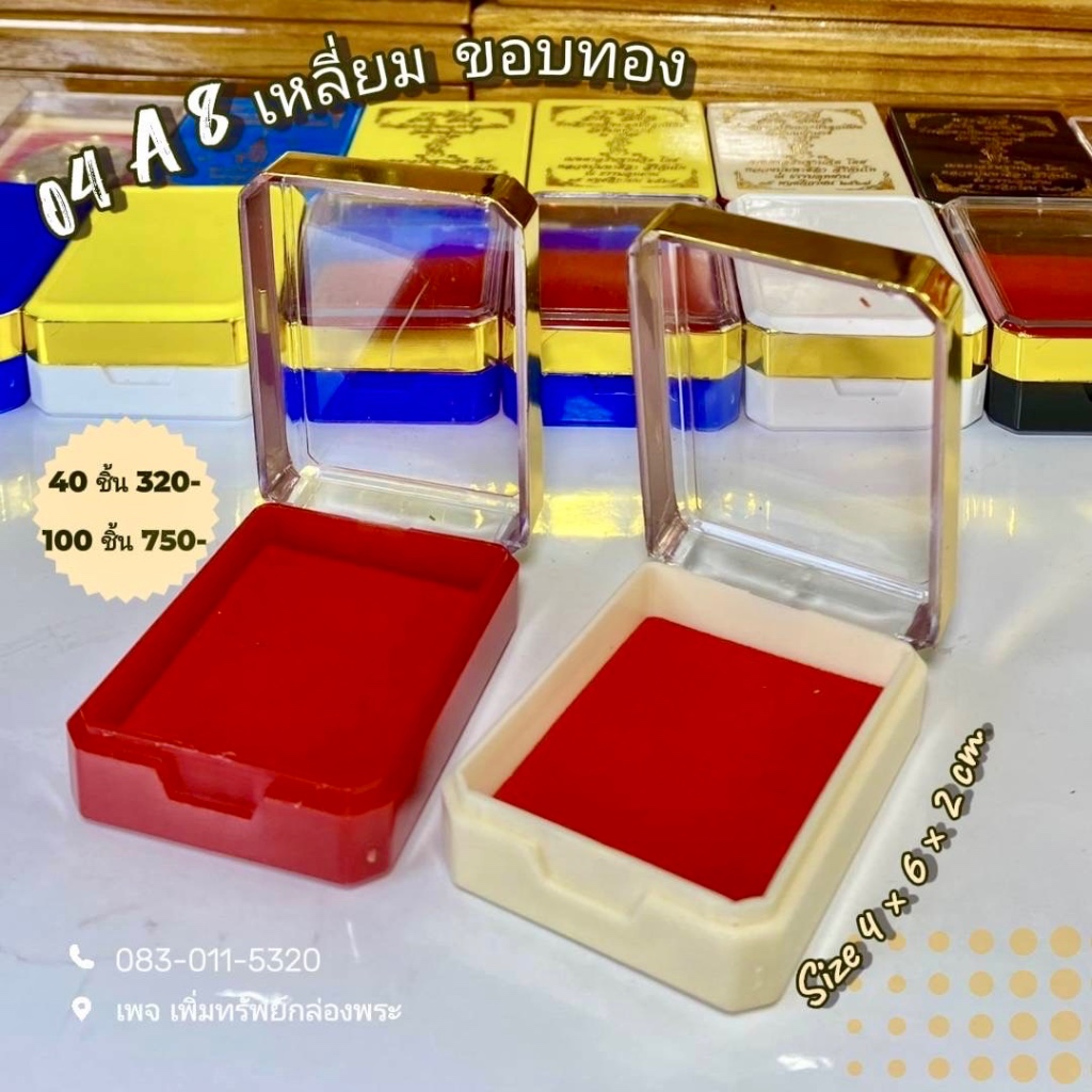 กล่องพระพลาสติก 40 ชิ้น กำมะหยี่สีแดง ขนาด 4x6x2 ซม. เพิ่มทรัพย์ 04-A (ทรงแปดเหลี่ยม) ขอบทอง