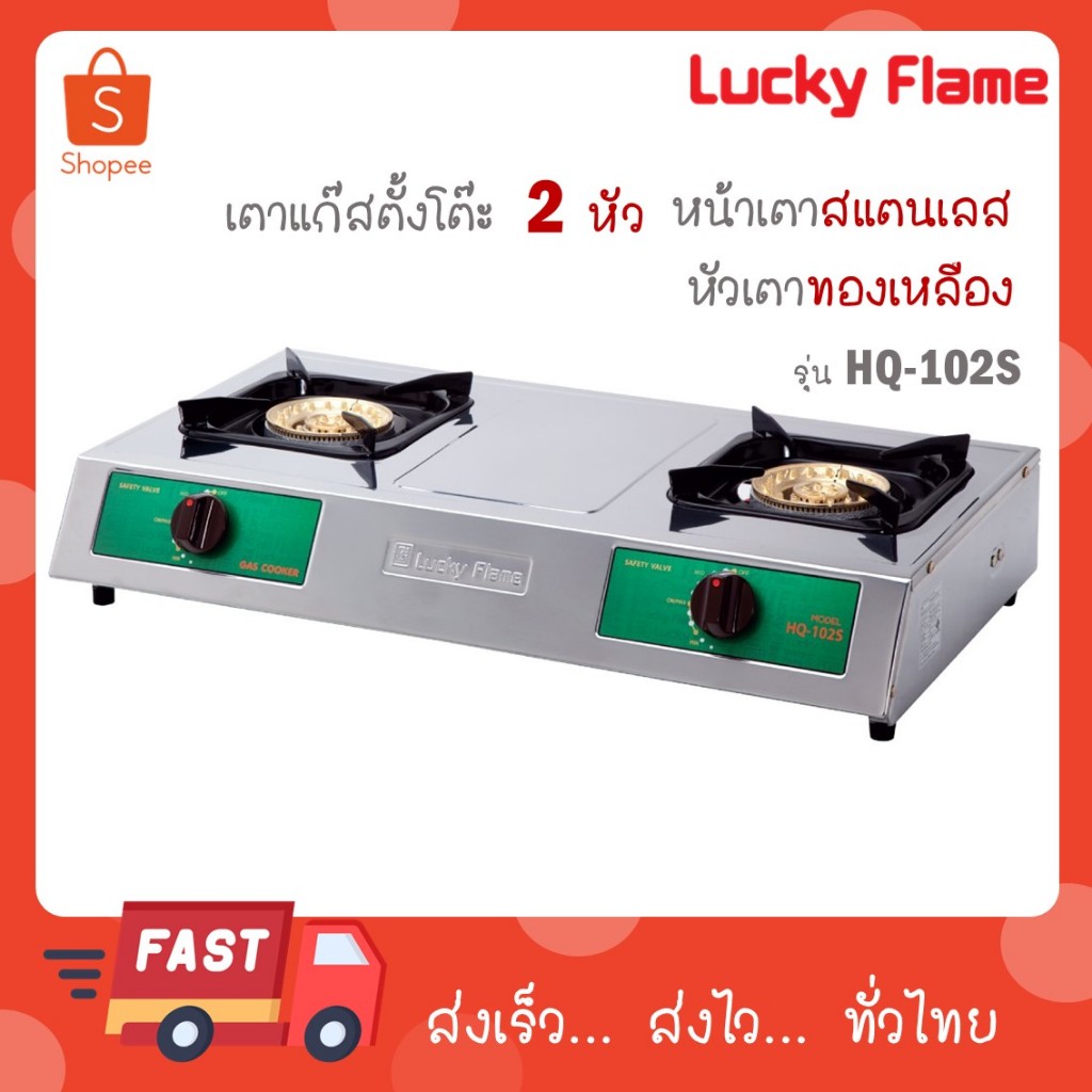 Luckyflame เตาแก๊สหัวคู่สแตนเลส ฝาเตาทองเหลือง สแตนเลสล้วน รุ่น HQ-102S HQ102S HQ 102 S