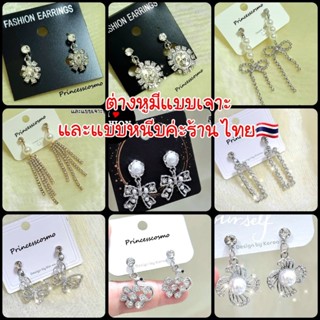 ต่างหูแฟชั่นมีเจาะและหนีบ