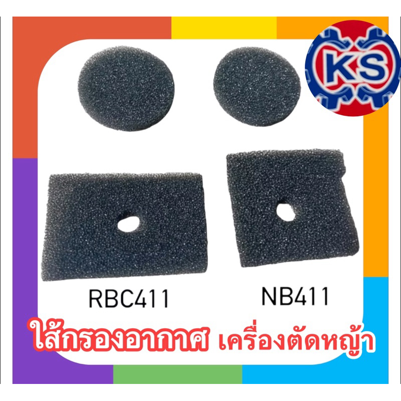 แพ็ค5ชุด ใส้กรองอากาศ/แผ่นกรองอากาศ เครื่องตัดหญ้า RBC411/NB411/GX35