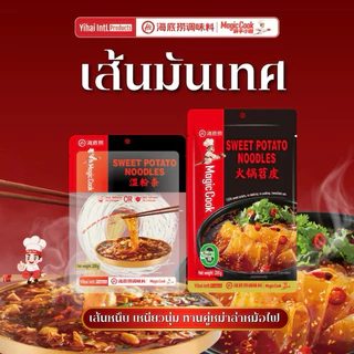 Haidilao เส้นมันเทศ เหนียวนุ่ม เส้นหนึบ ทานคู่กับหม่าล่าหม้อไฟแบบเส้นเล็กและเส้นใหญ่ 200g.