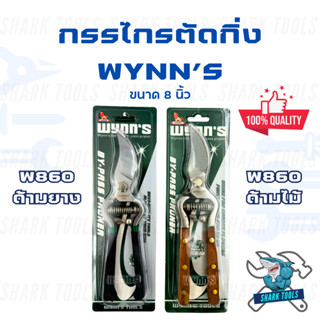 (แท้ 100%) กรรไกรตัดกิ่ง กรรไกรแต่งสวน ขนาด 8 นิ้ว ยี่ห้อ WY…