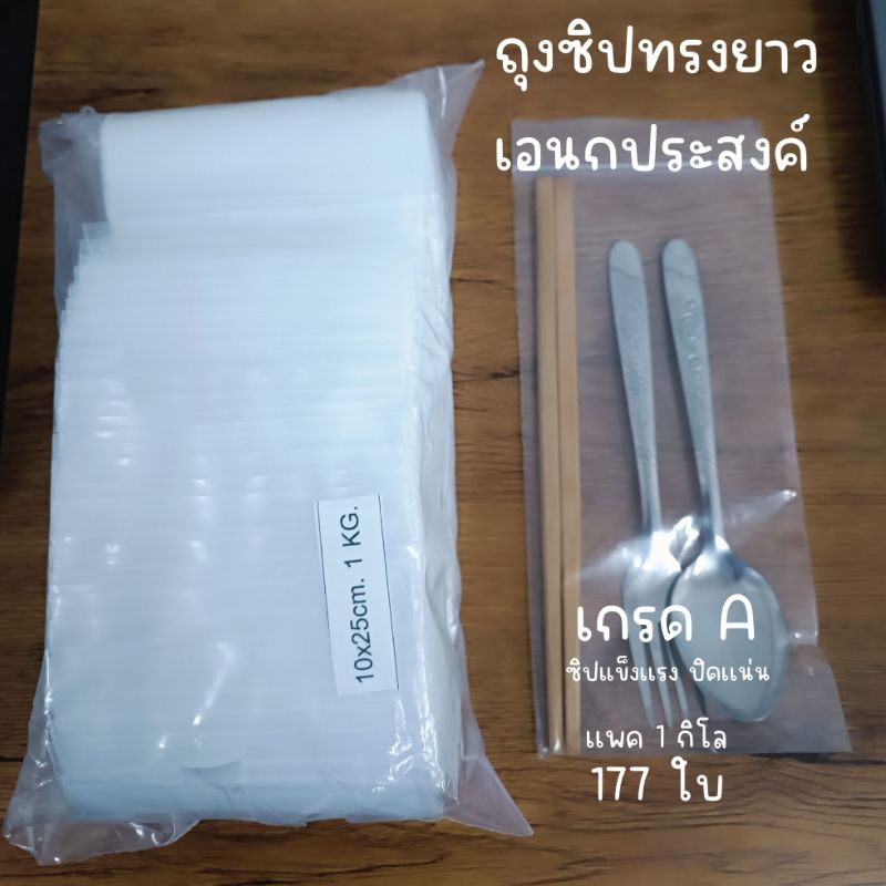 ถุงซิปทรงยาว ถุงใส่ช้อน ถุงใส่อาหาร ถุงใส่ธูป ถุงใส่ของเอนกประสงค์ เกรด A ขนาด 10x25 cm. เเพค 1 กก. 170 ใบ