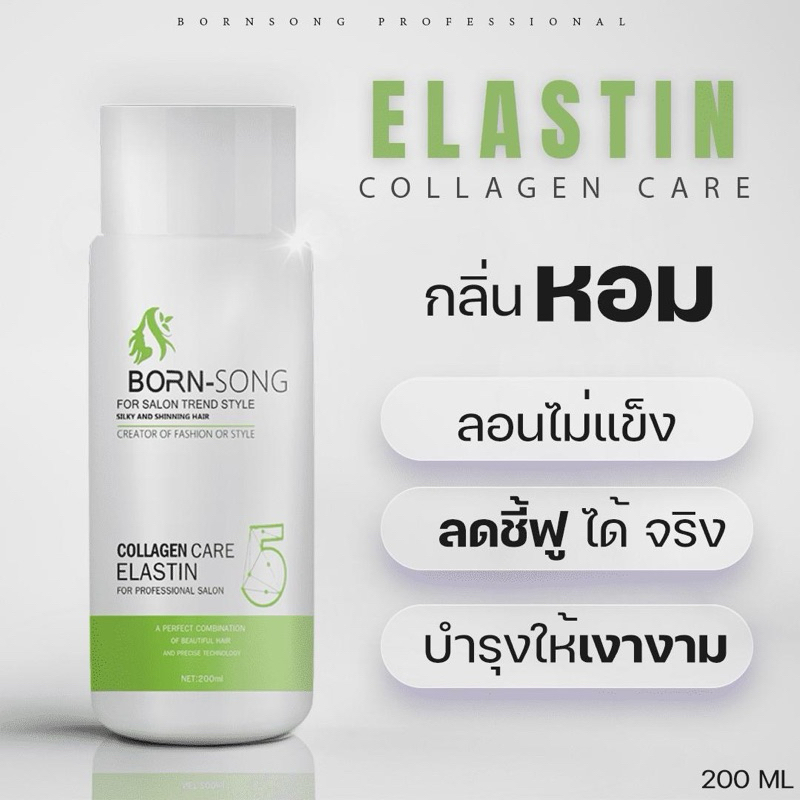 จับลอนผมหยิก บอนซอง BORN-SONG COLLAGEN CAER ELASTIN ครีมจับลอนผมหยิก ผมหยักศก จัดทรงง่าย ไม่เหนียวเหนอะหน่ะ กลิ่นหอม