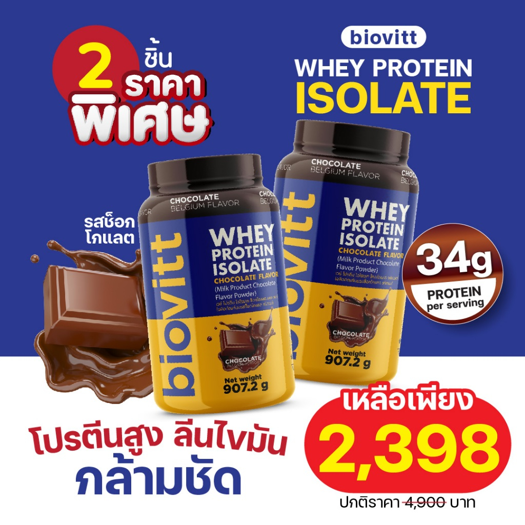 (2กระปุก) Biovitt Whey Chocolate isolate เวย์โปรตีน รสช็อกโกแลต ลดไขมันเหมาะกับทุกเพศ อร่อย ลองเลย