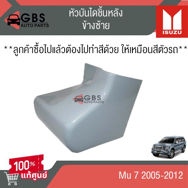หัวบันไดหลัง ISUZU Mu-7 2005-2012 แท้ศูนย์ 100%
