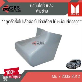 หัวบันไดหลัง ISUZU Mu-7 2005-2012 แท้ศูนย์ 100%