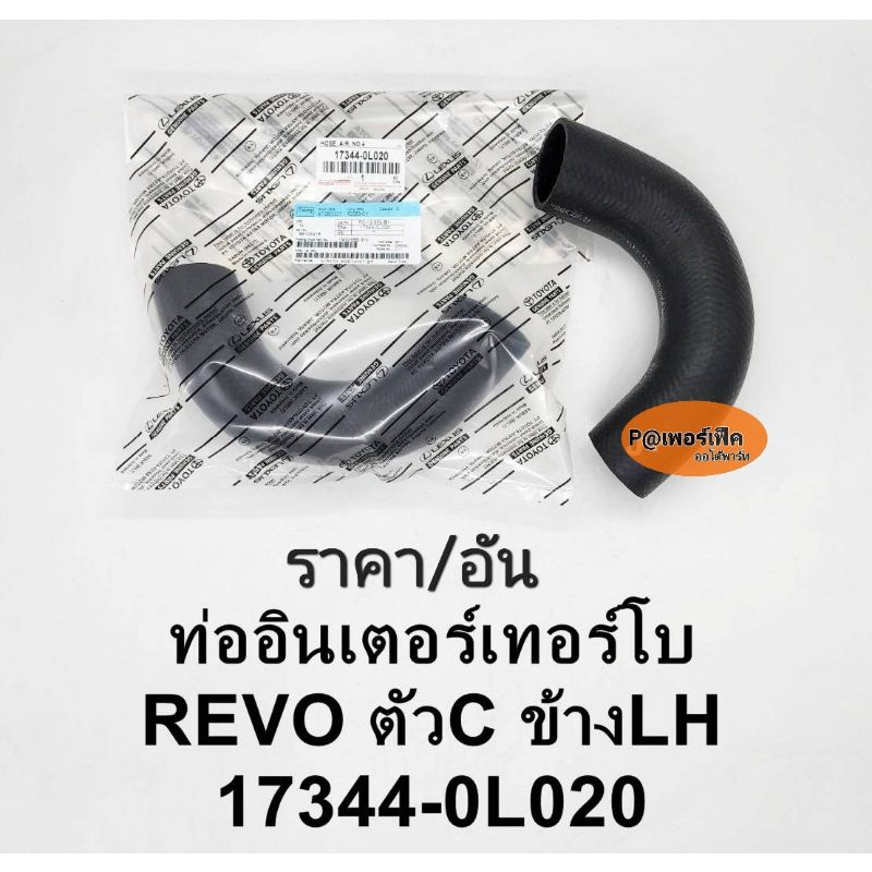 ท่อยางอินเตอร์คูลเล่อร์ REVOรีโว่ ข้างLHซ้ายฝั่งคนนั่ง 17344-0L020