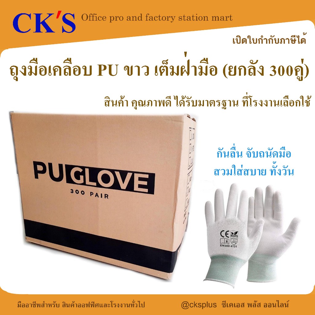 (ยกลัง) ถุงมือไนล่อนเคลือบ PU สีขาว (300คู่/ลัง) คุณภาพดี เคลือบเต็มฝ่ามือ สำหรับงานช่าง งานเกษตร โรงงาน ชวนะชัยกิจ