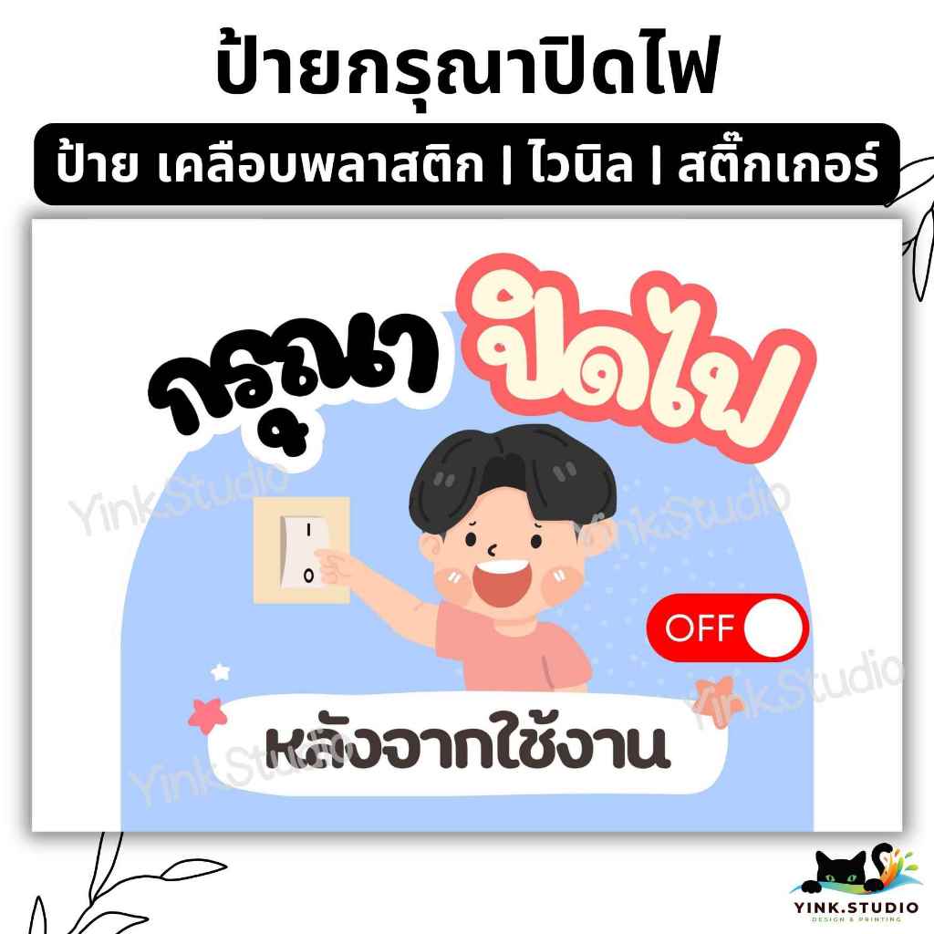 ป้าย กรุณาปิดไฟ หลังการใช้งาน | ป้ายไวนิล  | ป้ายเคลือบพลาสติก | สติ๊กเกอร์ A4 A5 สีสวย คมชัด ส่งไว