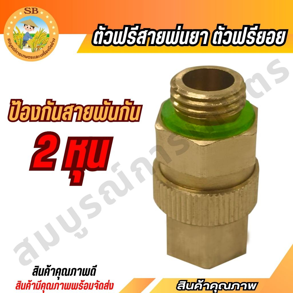 ฟรียอยทองเหลือง อุปกรณ์เสริมสำหรับเครื่องพ่นยา ป้องกันสายพันกัน (Spear-n)