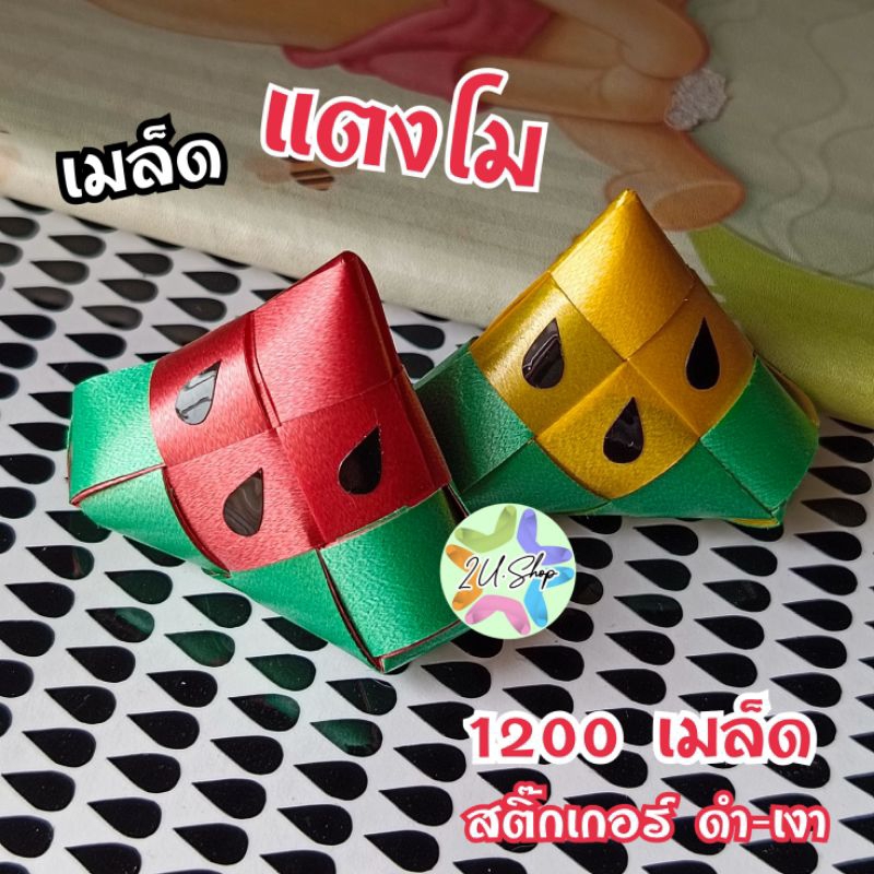 สติ๊กเกอร์เมล็ดแตงโม ดำ-เงา 600 เมล็ด