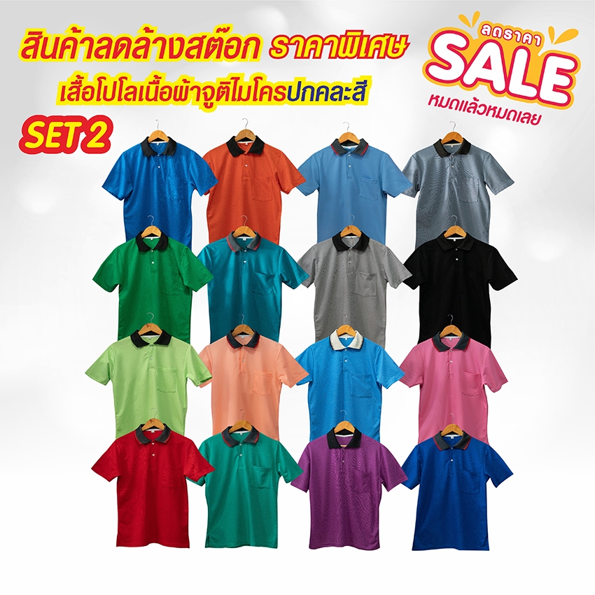 เสื้อโปโลจูติไมโคร ปกคละสี SET 2 สินค้าลดล้างสต็อก