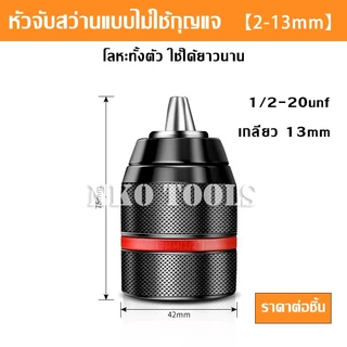หัวจับสว่านมือแบบไม่ใช้กุญแจ 1/2-20unf จับได้2 ~ 13mm 3/8-24unf จับได้0.2-10mm