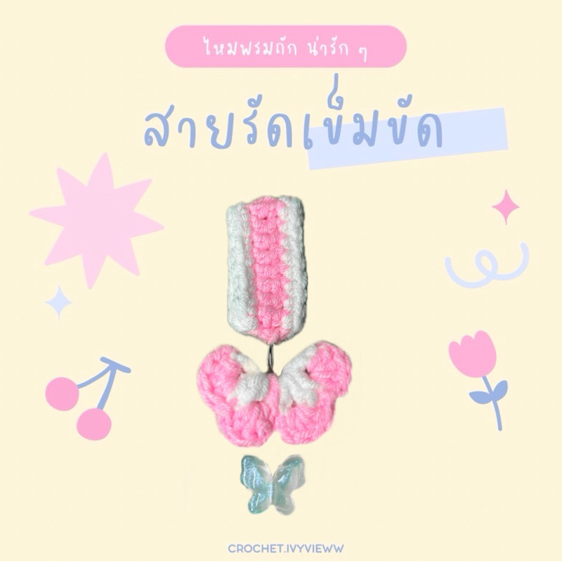 สายรัดเข็มขัดนักเรียน ผีเสื้อน่ารัก