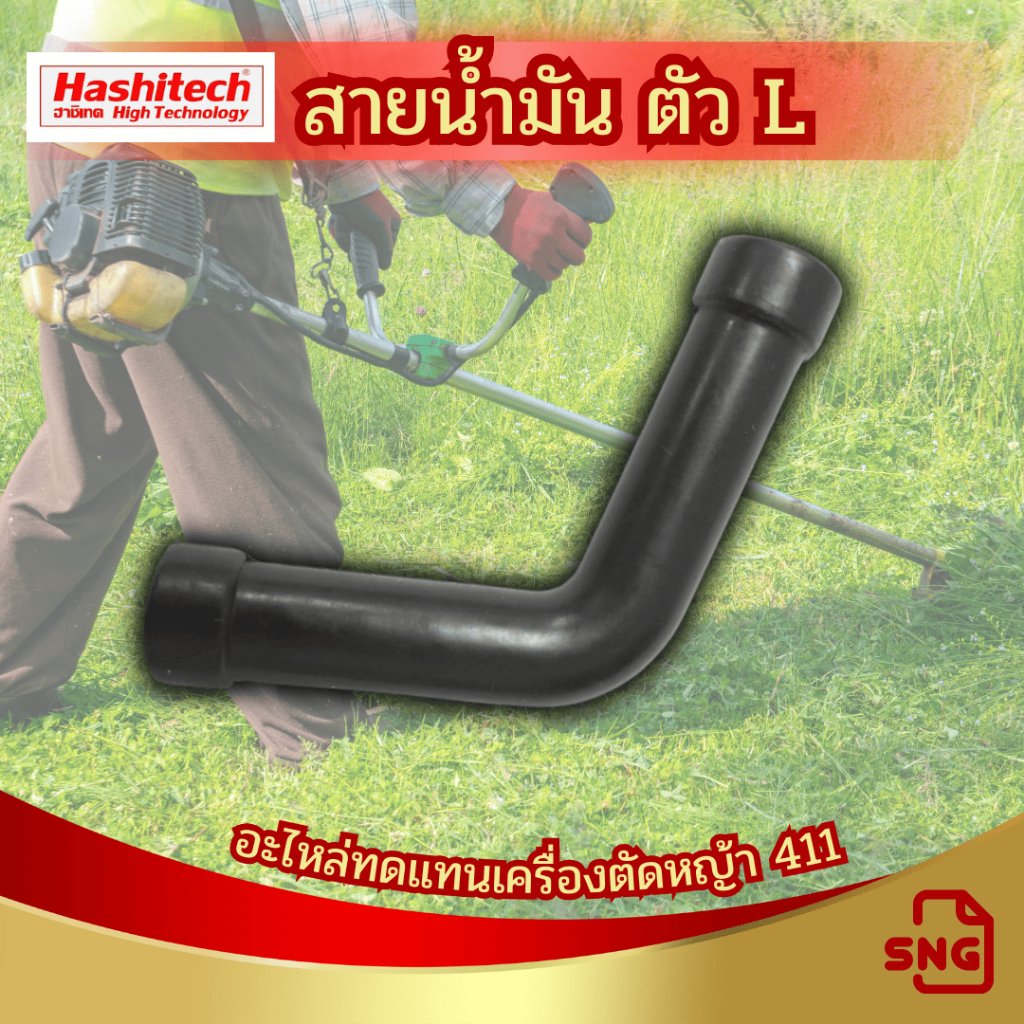 สายน้ำมัน ตัว L เครื่องตัดหญ้า 411 RBC NB CG อะไหล่411