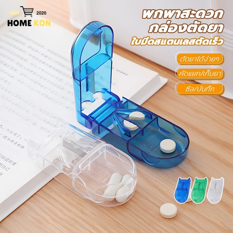 กล่องตัดยา รุ่นใหม่ ใบมีดคม ที่แบ่งเม็ดยา ที่ตัดเม็ดยา ที่ตัดยา ที่แบ่งยา ตลับใส่ยา pill cutter ที่ตัดยาใบมีดสแตนเลส