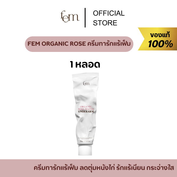 [ ของแท้/ร้านบริษัท ในไลฟ์ลด 100 ] FEM ORGANIC ROSE WATER UNDERARM ครีมทารักแร้เฟ็ม ลดตุ่มหนังไก่ รับแร้เนียน กระจ่างใส