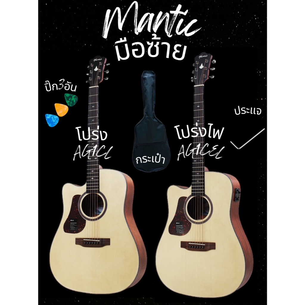Mantic by Saga กีต้าร์โปร่งมือ 41" กีต้าร์โปร่งไฟฟ้า 41" มือซ้าย Acoustic Guitar Lefthand รุ่น AG1CL