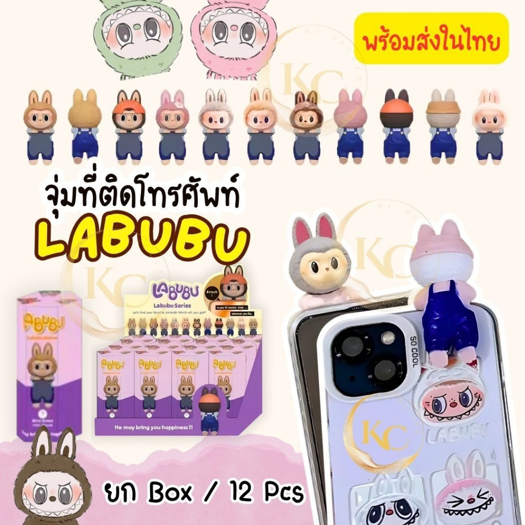พร่อมส่งในไทย ยก box 12 ตัว LABUBU ลาบูบู้จุ่มเกาะมือถือ ติดหลังโทรศัพท์ ไม่แกะซีล ติดมือถือ ติดบนจอคอม