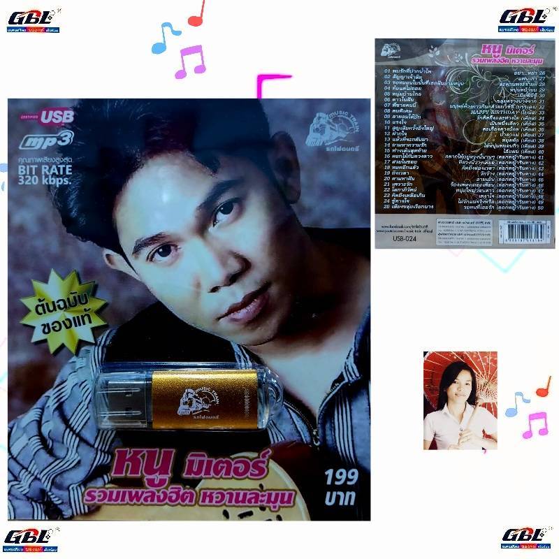 kid.d หนูมิเตอร์ รวมเพลงฮิต หวานละมุน USB-024 แฟลชไดร์ฟเพลง รถไฟดนตรี รวม 50 เพลง USBเพลง ราคาถูก
