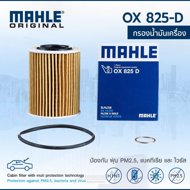 MAHLE กรองน้ำมันเครื่อง  BMW เครื่อง N13 รุ่น Series 1 F20 F21 Series 3 F30 F31 F80 OX 825D