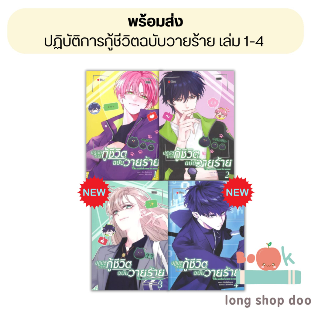 (พร้อมส่ง) หนังสือ ปฏิบัติการกู้ชีวิตฉบับวายร้าย เล่ม 1 - 4 #มู่หั่วหราน