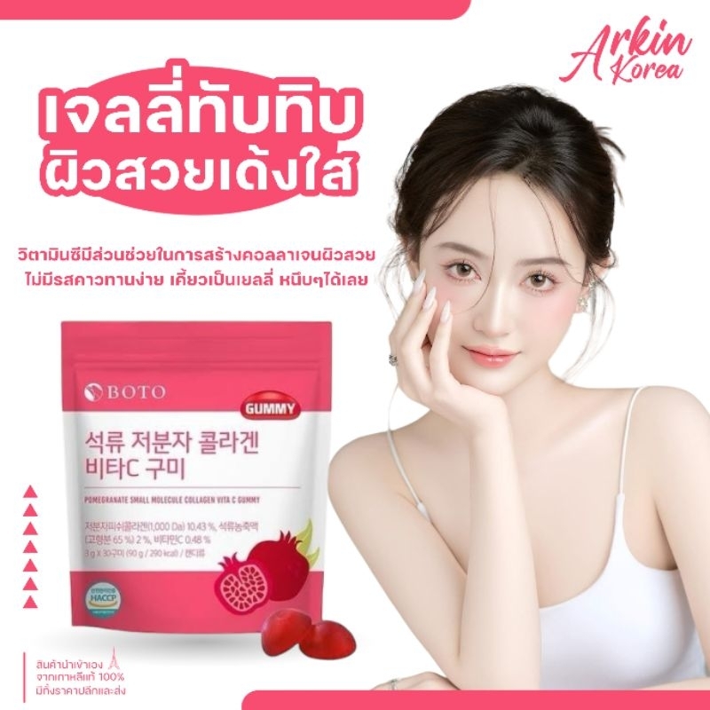 Boto collagen vitc gummy เยลลี่คอลลาเจนทับทิม [ แท้/พร้อมส่ง ]