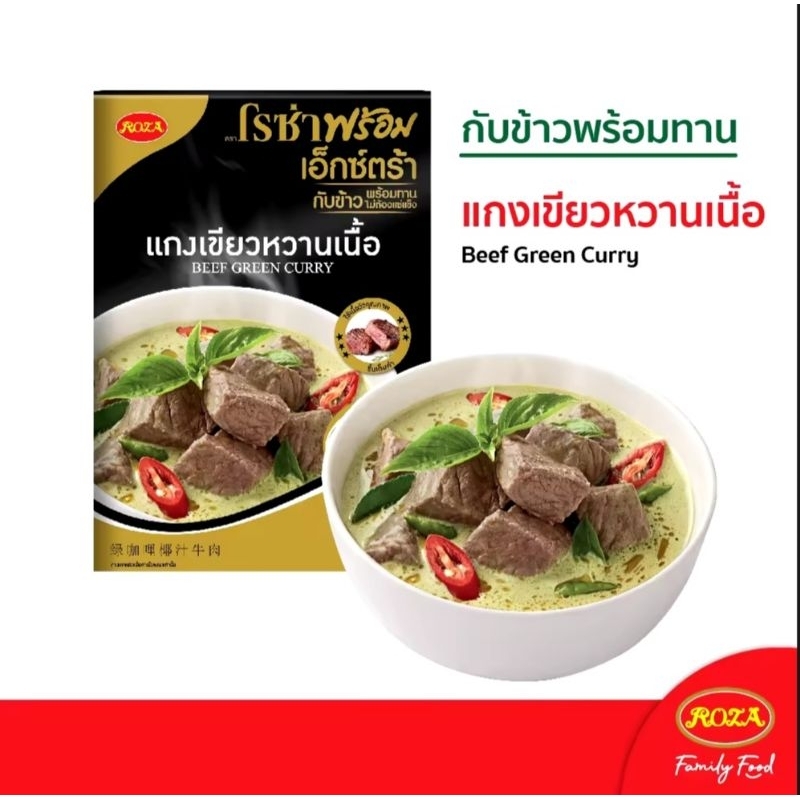 🐷ส่งด่วนออกส่งทุกวันโรซ่าพร้อม เอ็กซ์ตร้า อาหารพร้อมทาน แกงเขียวหวานเนื้อ เอ็กซ์ตร้า 180 กรัม