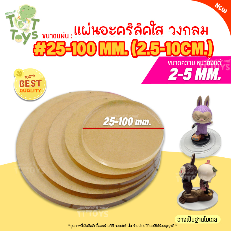TTTOYS🌟 แผ่นวงกลมอะคริลิค สีใส ขนาดเส้นผ่าศูนย์กลาง 25-100มม. (2.5-10ซม.) ความหนา2-5มม. วางโมเดล/นาฬ